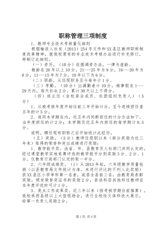 职称管理三项规章制度