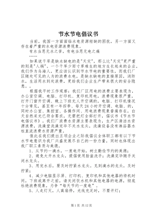 节水节电倡议书范文_1
