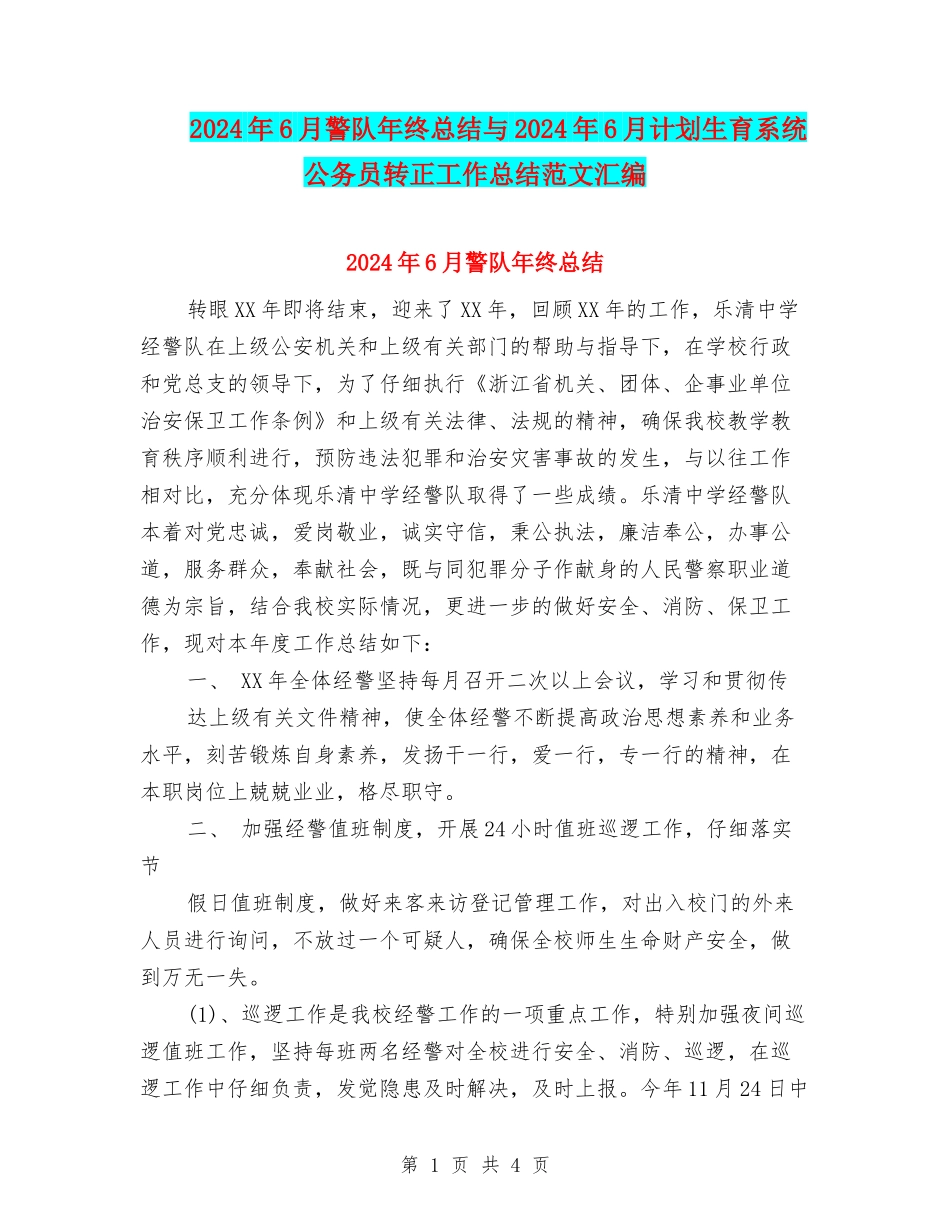2024年6月警队年终总结与2024年6月计划生育系统公务员转正工作总结范文汇编_第1页