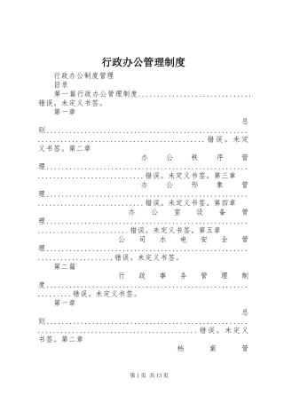 行政办公管理规章制度