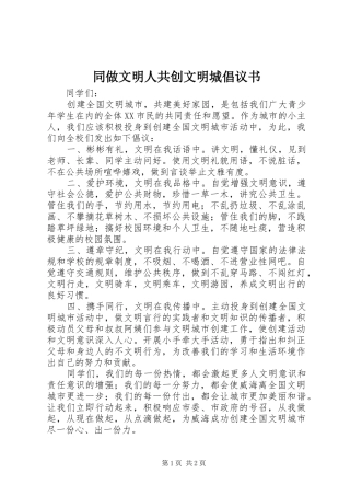 同做文明人共创文明城倡议书范文