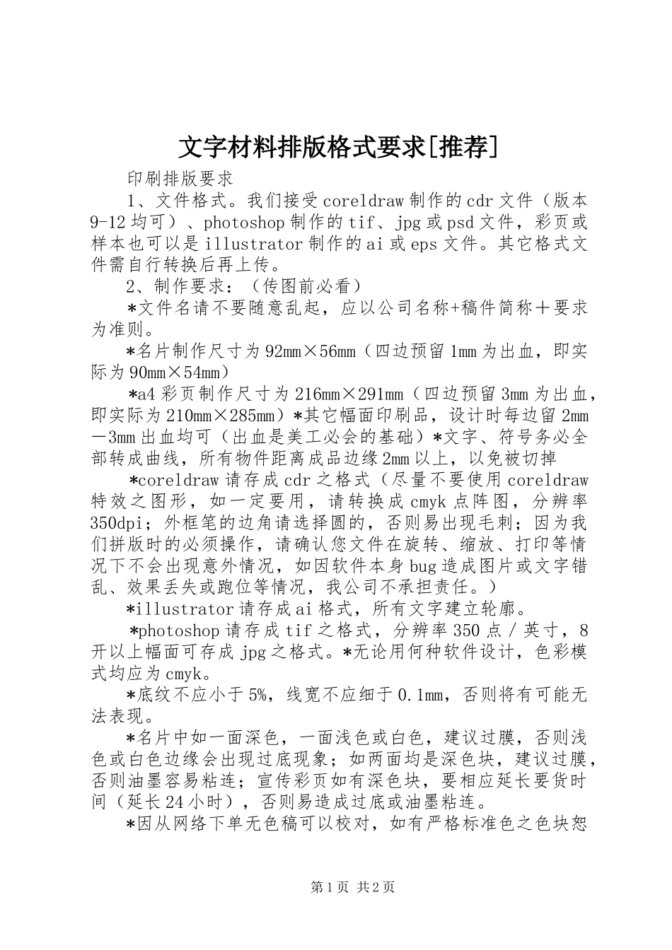文字材料排版格式要求[推荐] _第1页