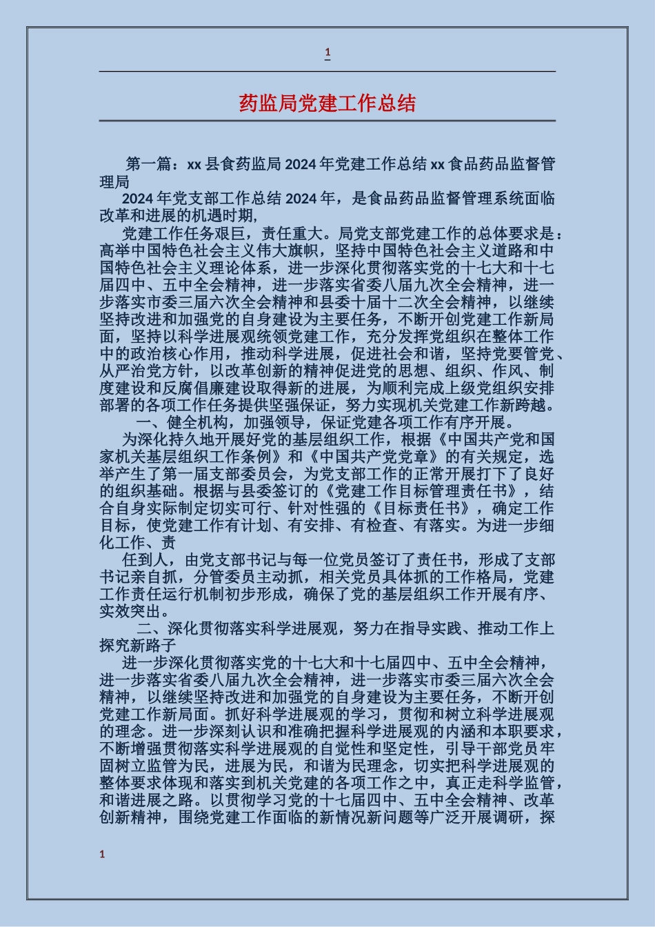 药监局党建工作总结_第1页