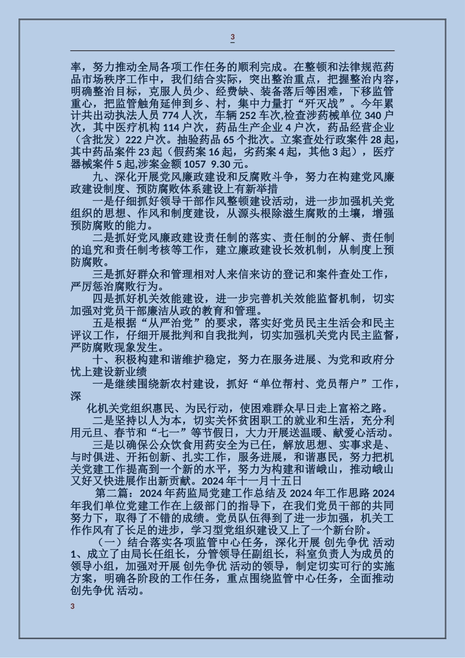 药监局党建工作总结_第3页