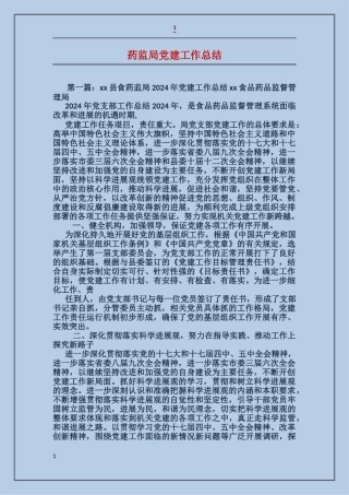 药监局党建工作总结