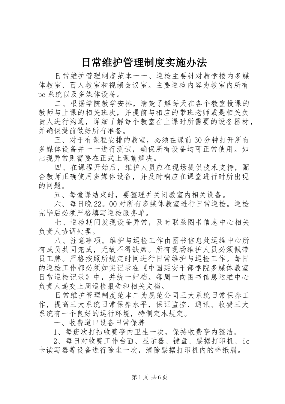 日常维护管理规章制度实施办法_第1页