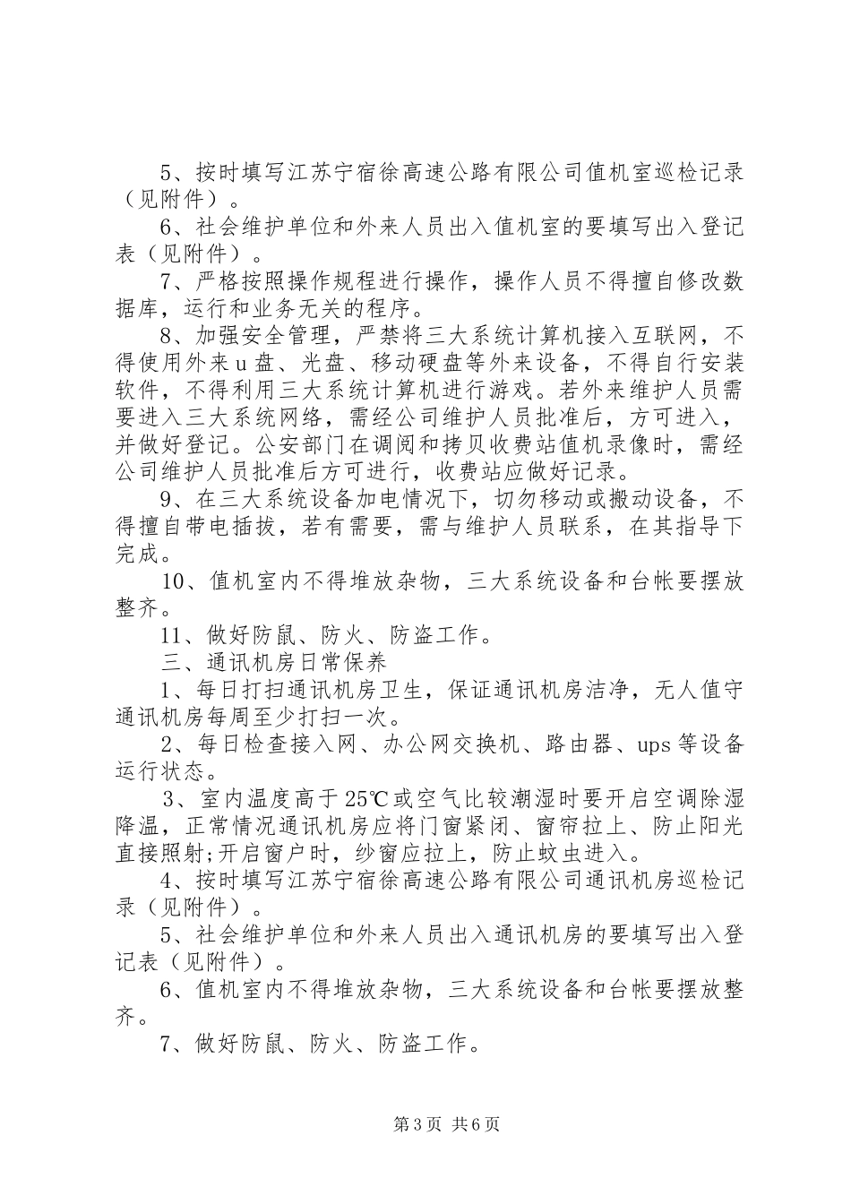 日常维护管理规章制度实施办法_第3页