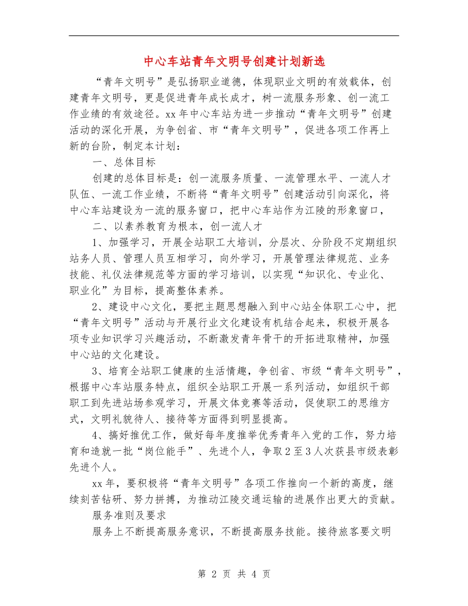 中心车站青年文明号创建计划新选_第2页