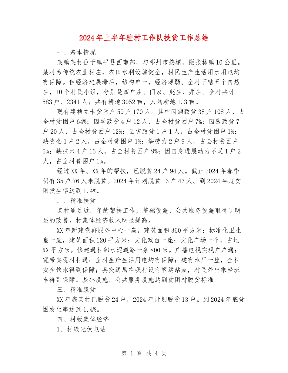 2024年上半年驻村工作队扶贫工作总结_第1页