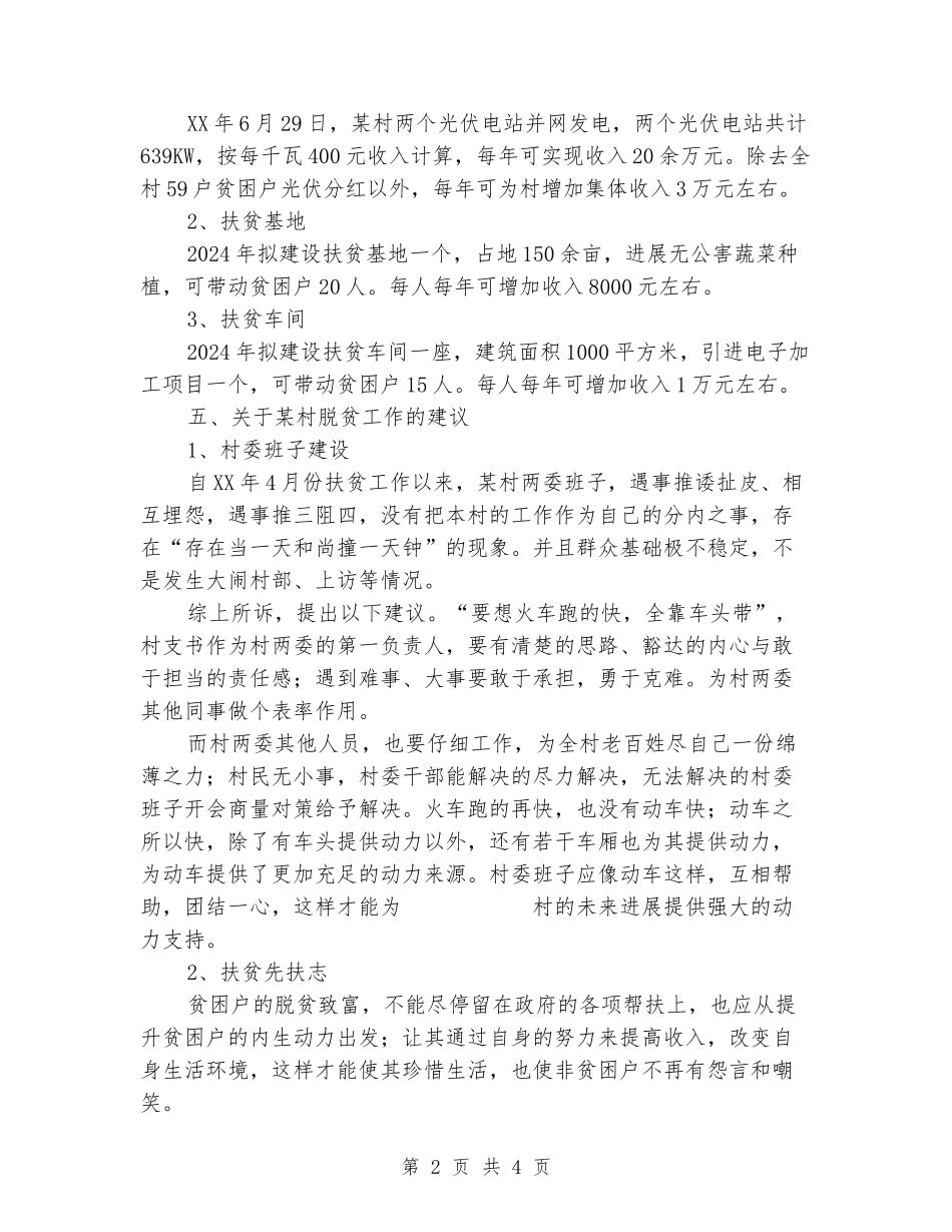 2024年上半年驻村工作队扶贫工作总结_第2页
