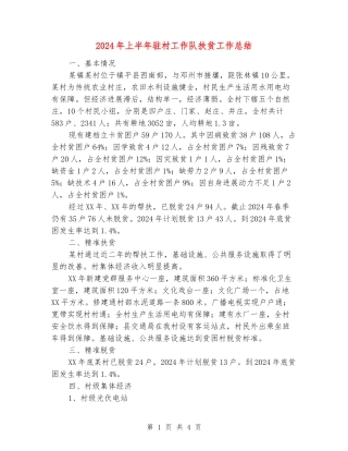 2024年上半年驻村工作队扶贫工作总结