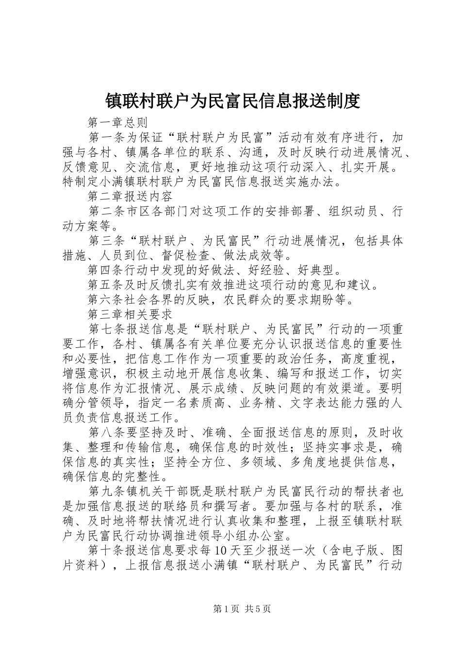 镇联村联户为民富民信息报送规章制度_第1页