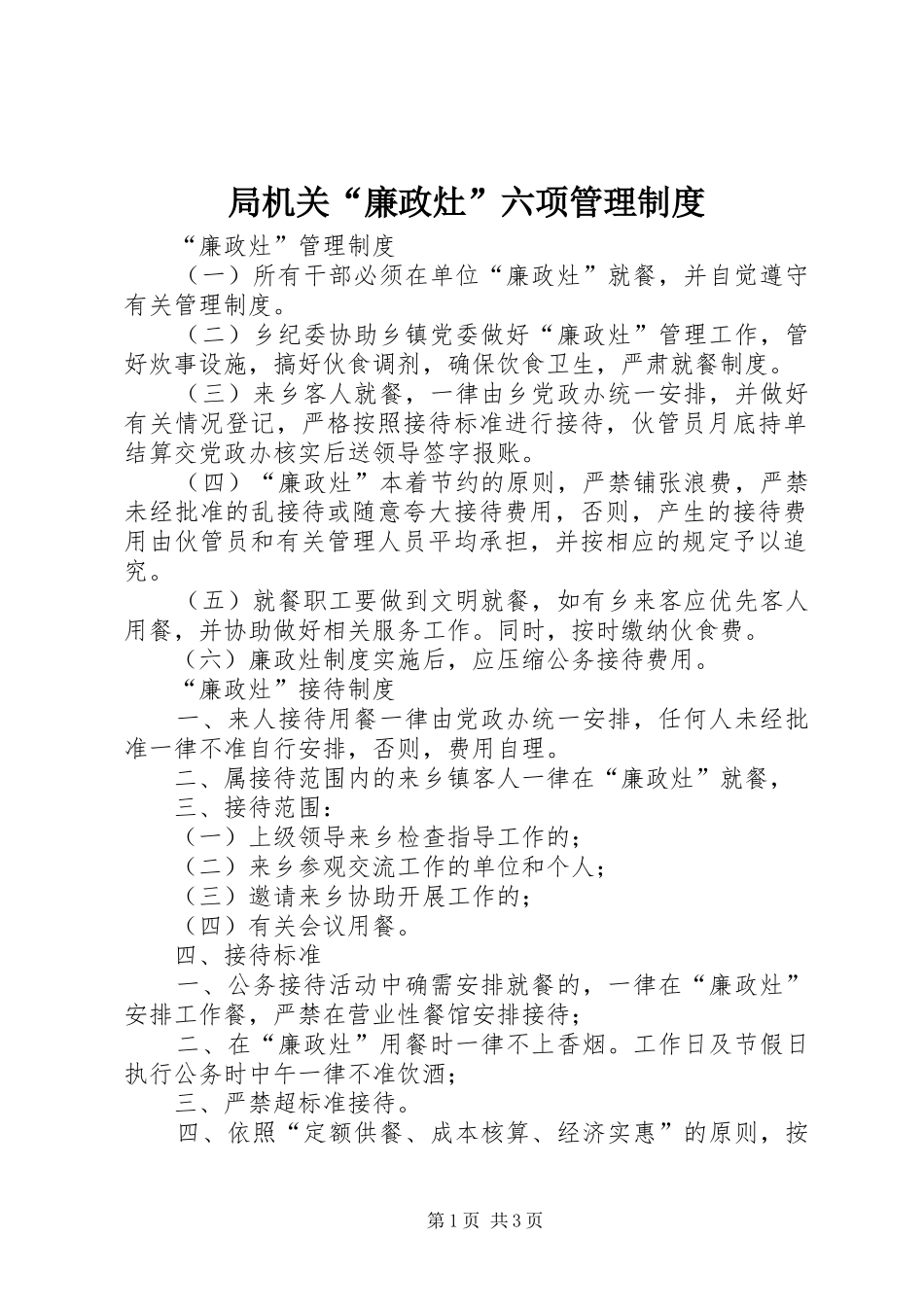 局机关“廉政灶”六项管理规章制度_第1页