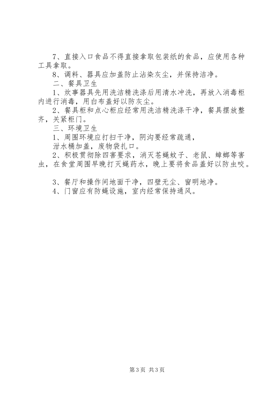 局机关“廉政灶”六项管理规章制度_第3页