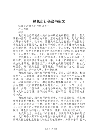 绿色出行倡议书