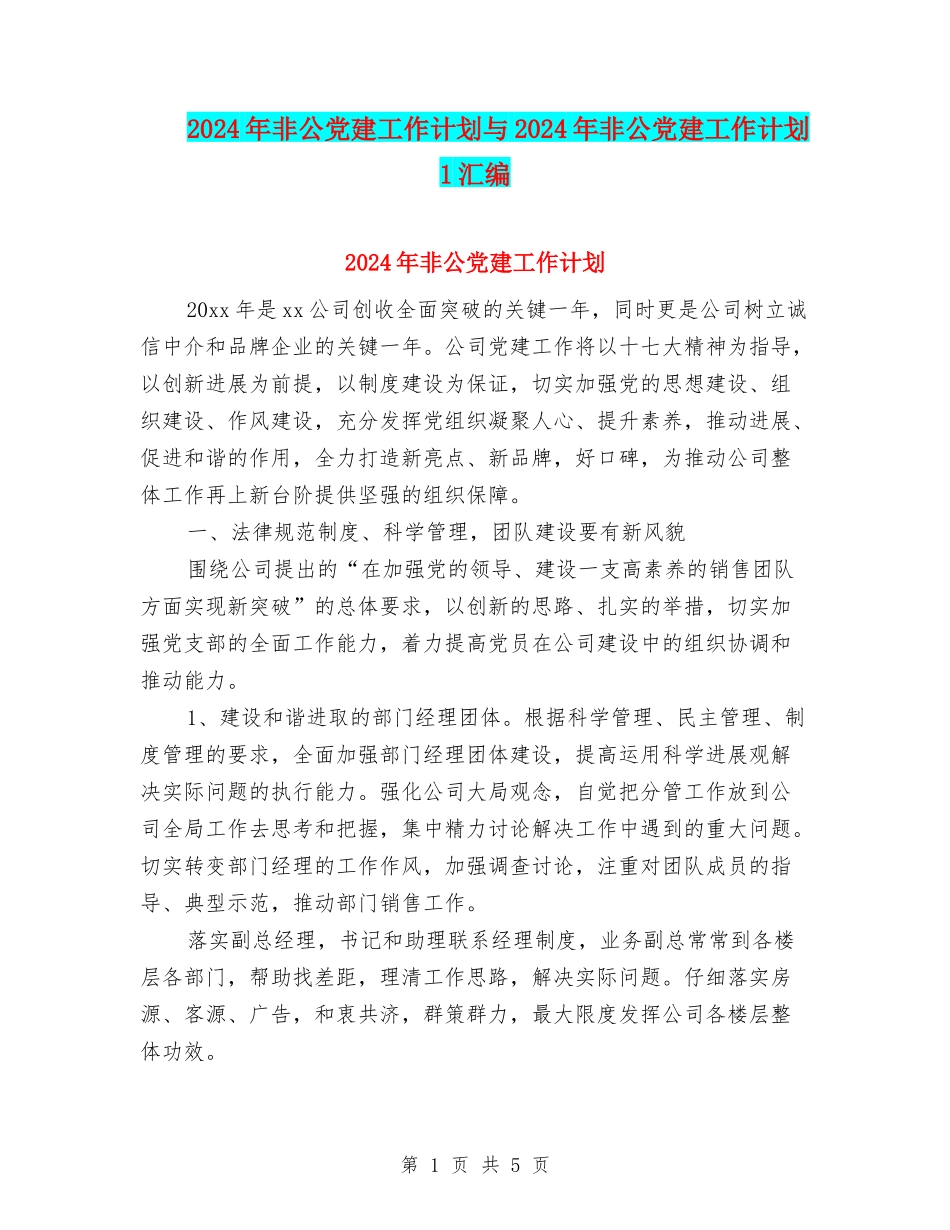 2024年非公党建工作计划与2024年非公党建工作计划1汇编_第1页