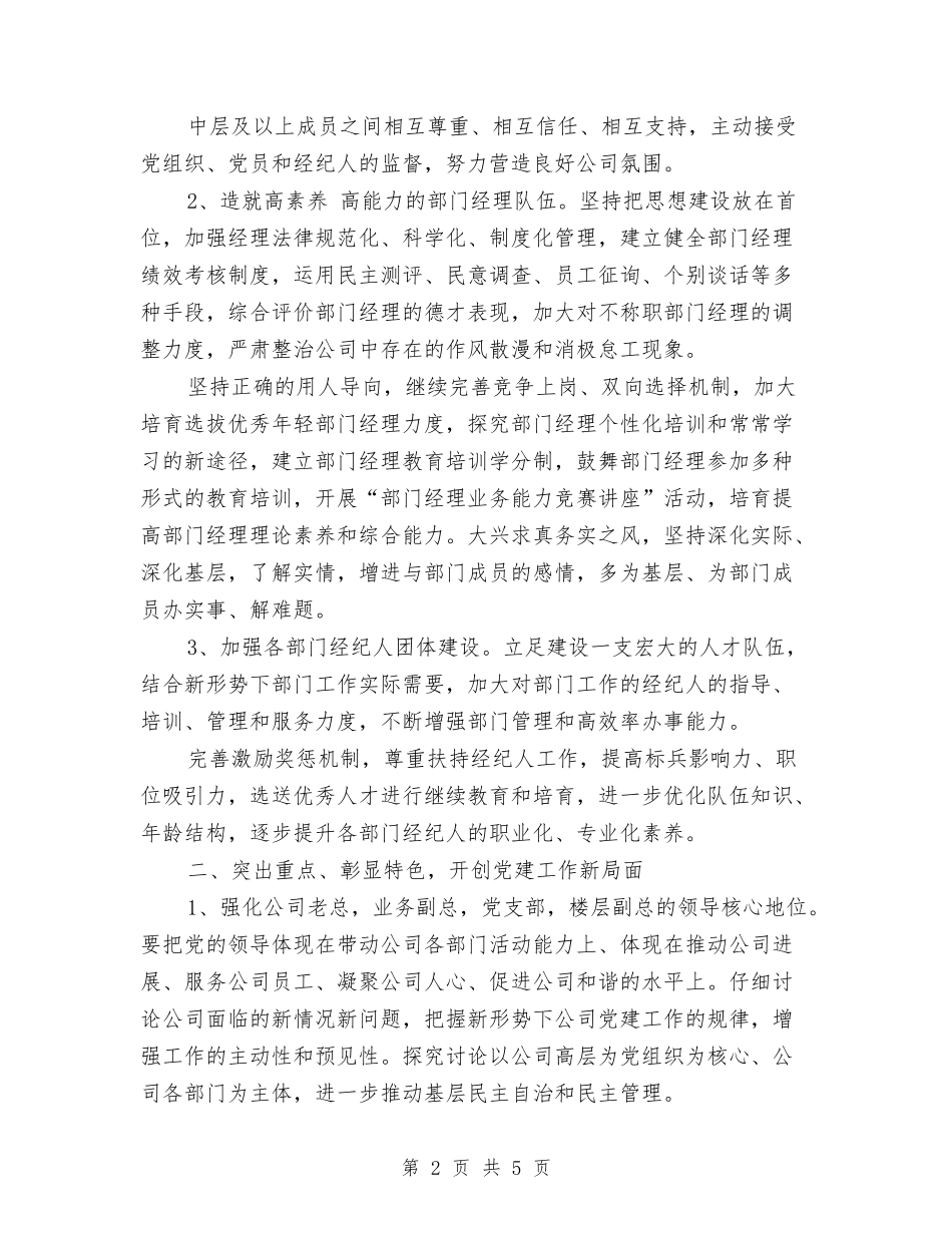 2024年非公党建工作计划与2024年非公党建工作计划1汇编_第2页