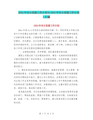 2024年非公党建工作计划与2024年非公党建工作计划1汇编