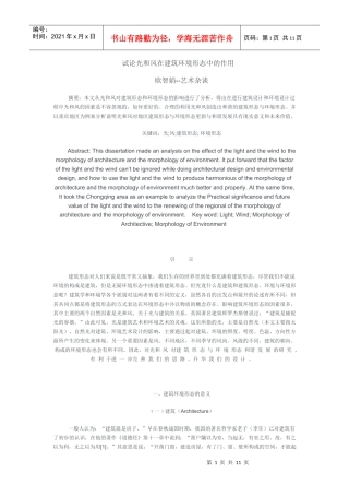 试论光和风在建筑环境形态中的作用
