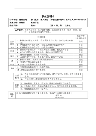 职位说明书_生产工人