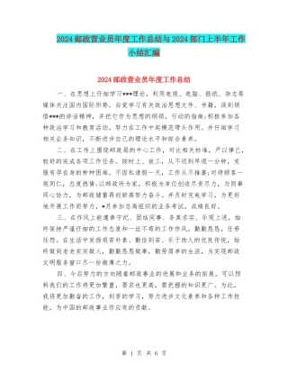 2024邮政营业员年度工作总结与2024部门上半年工作小结汇编
