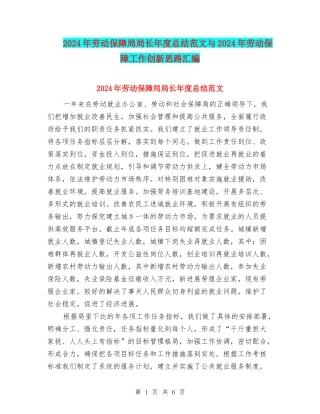 2024年劳动保障局局长年度总结范文与2024年劳动保障工作创新思路汇编