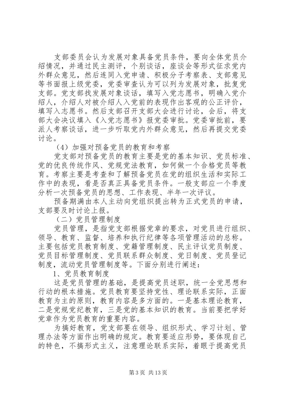 党的规章制度建设的理论基础的理解_第3页