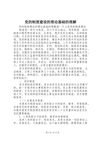党的规章制度建设的理论基础的理解