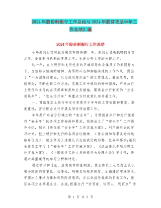 2024年股份制银行工作总结与2024年脱贫攻坚半年工作总结汇编