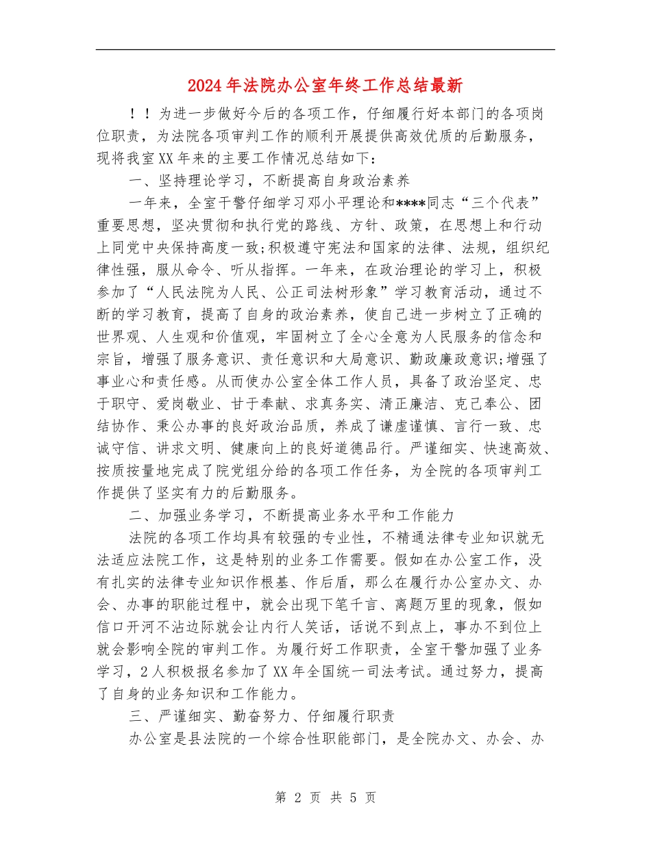 2024年法院办公室年终工作总结最新_第2页
