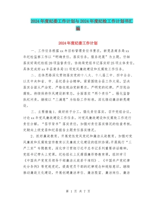 2024年度纪委工作计划与2024年度纪检工作计划书汇编