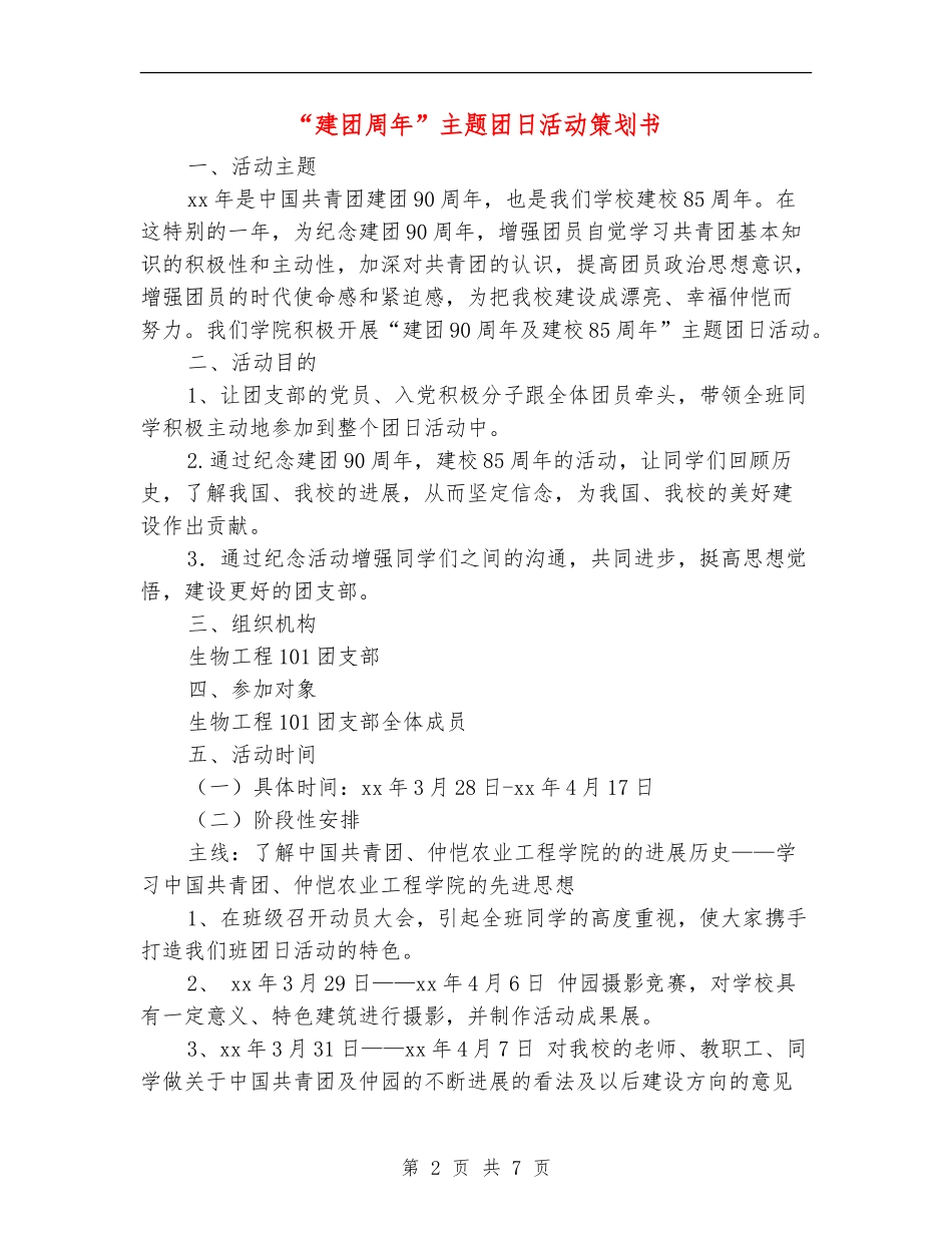 “建团周年”主题团日活动策划书_第2页