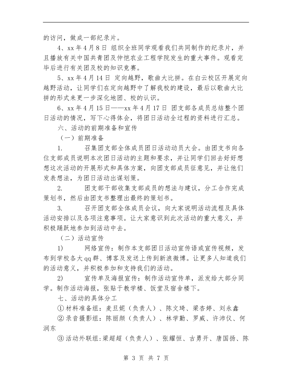 “建团周年”主题团日活动策划书_第3页