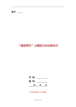 “建团周年”主题团日活动策划书