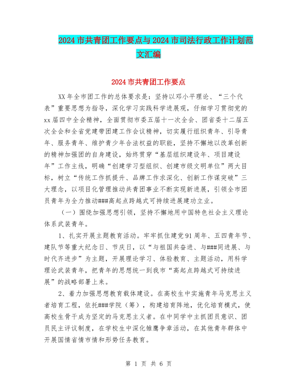 2024市共青团工作要点与2024市司法行政工作计划范文汇编_第1页