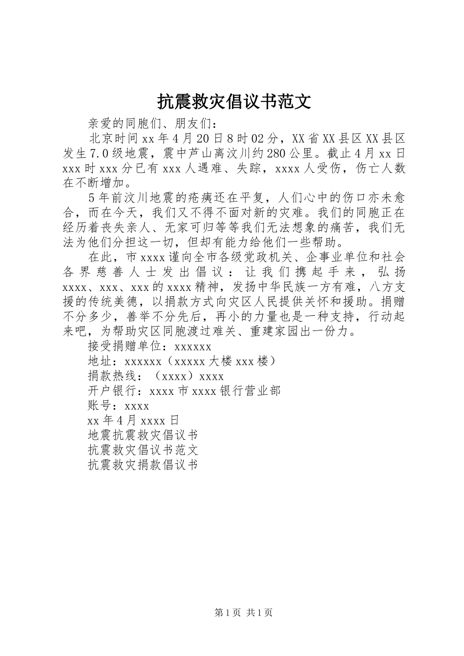 抗震救灾倡议书 (2)_第1页