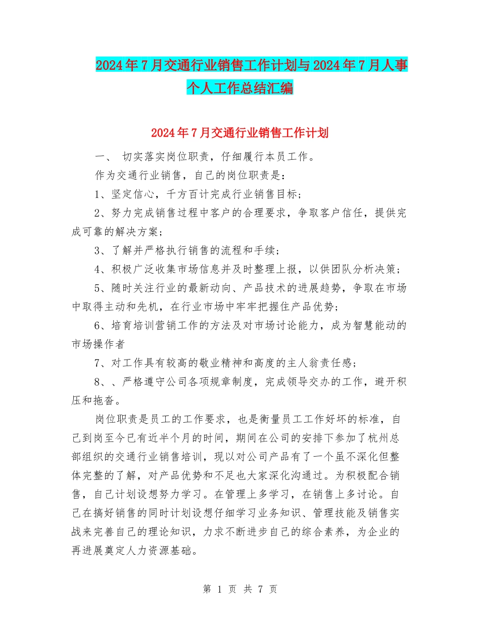 2024年7月交通行业销售工作计划与2024年7月人事个人工作总结汇编_第1页