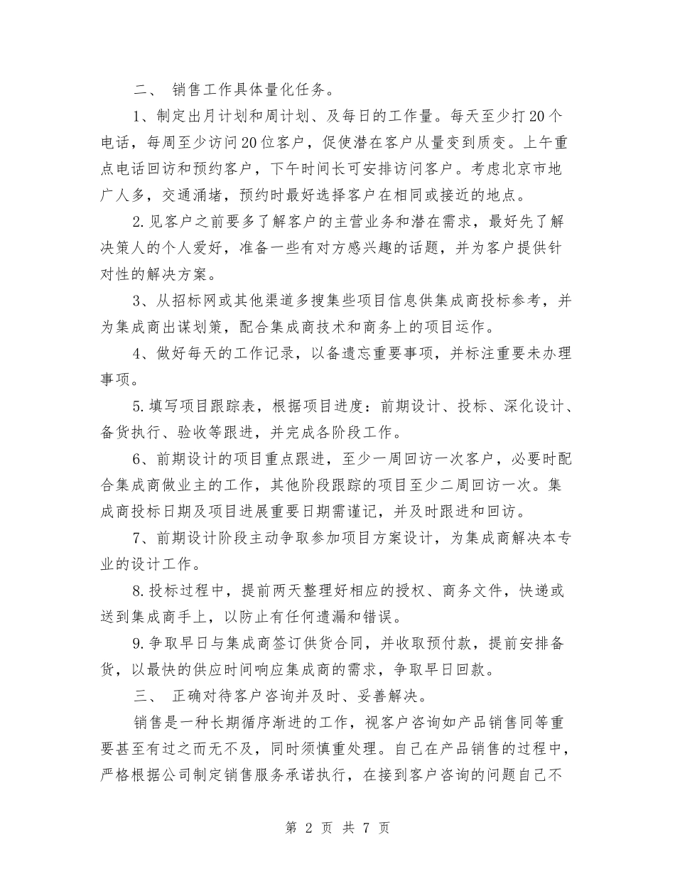 2024年7月交通行业销售工作计划与2024年7月人事个人工作总结汇编_第2页