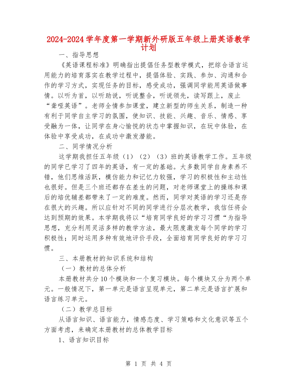 2024-2024学年度第一学期新外研版五年级上册英语教学计划_第1页