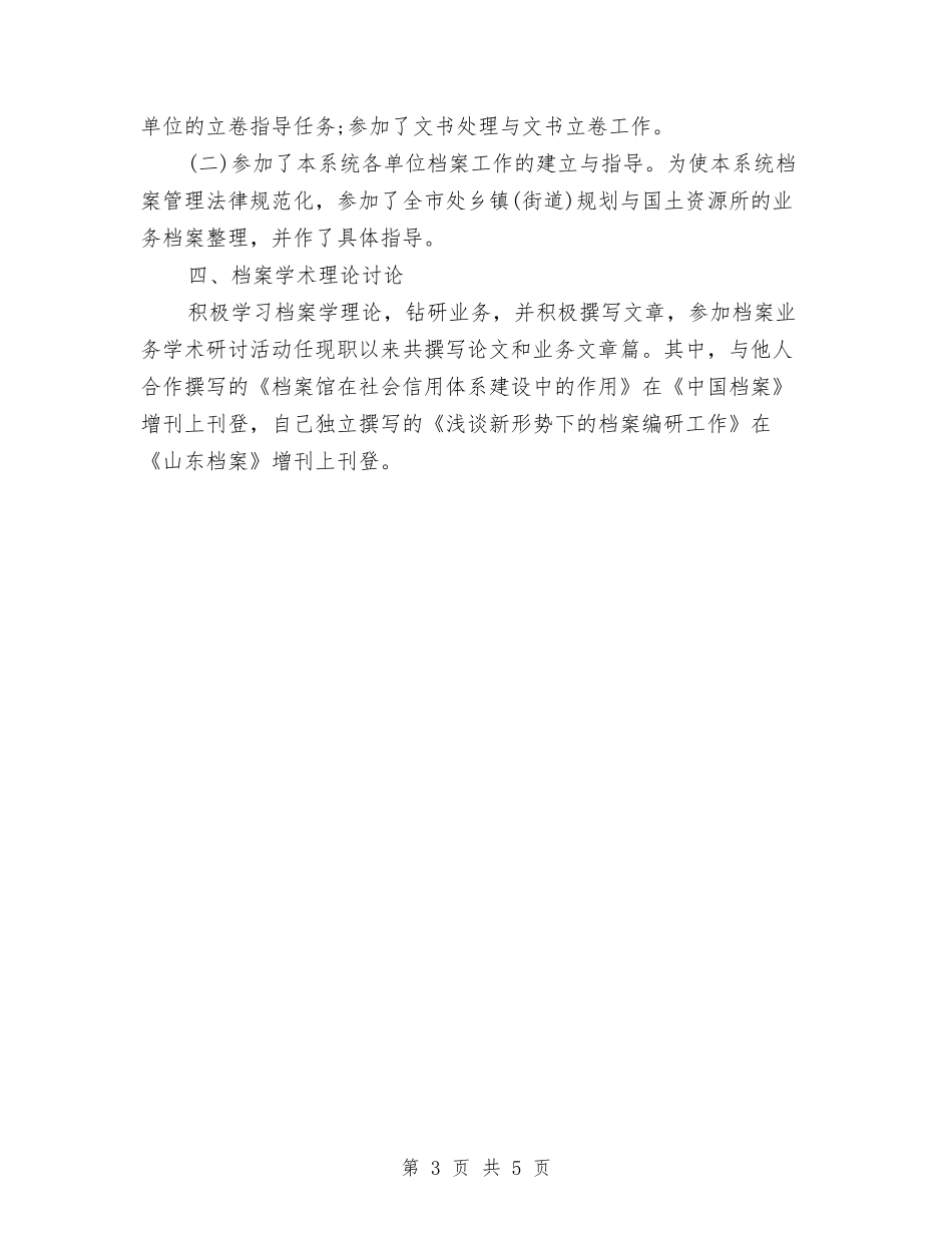 2024年档案管理个人总结范文与2024年档案管理员个人总结范文汇编_第3页