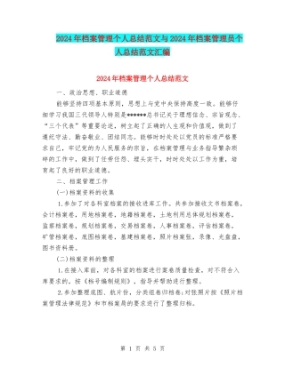 2024年档案管理个人总结范文与2024年档案管理员个人总结范文汇编