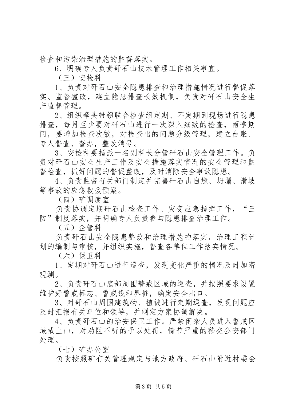 金鸡山煤矿主要通风机管理规章制度概要 (2)_第3页