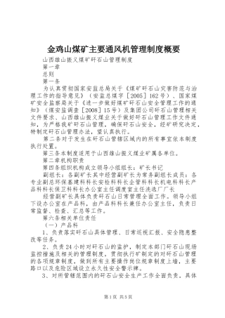 金鸡山煤矿主要通风机管理规章制度概要 (2)