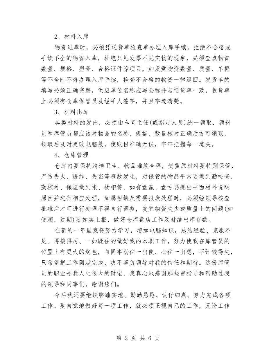 2024年库管年度工作总结范文1与2024年库管年终总结范文汇编_第2页