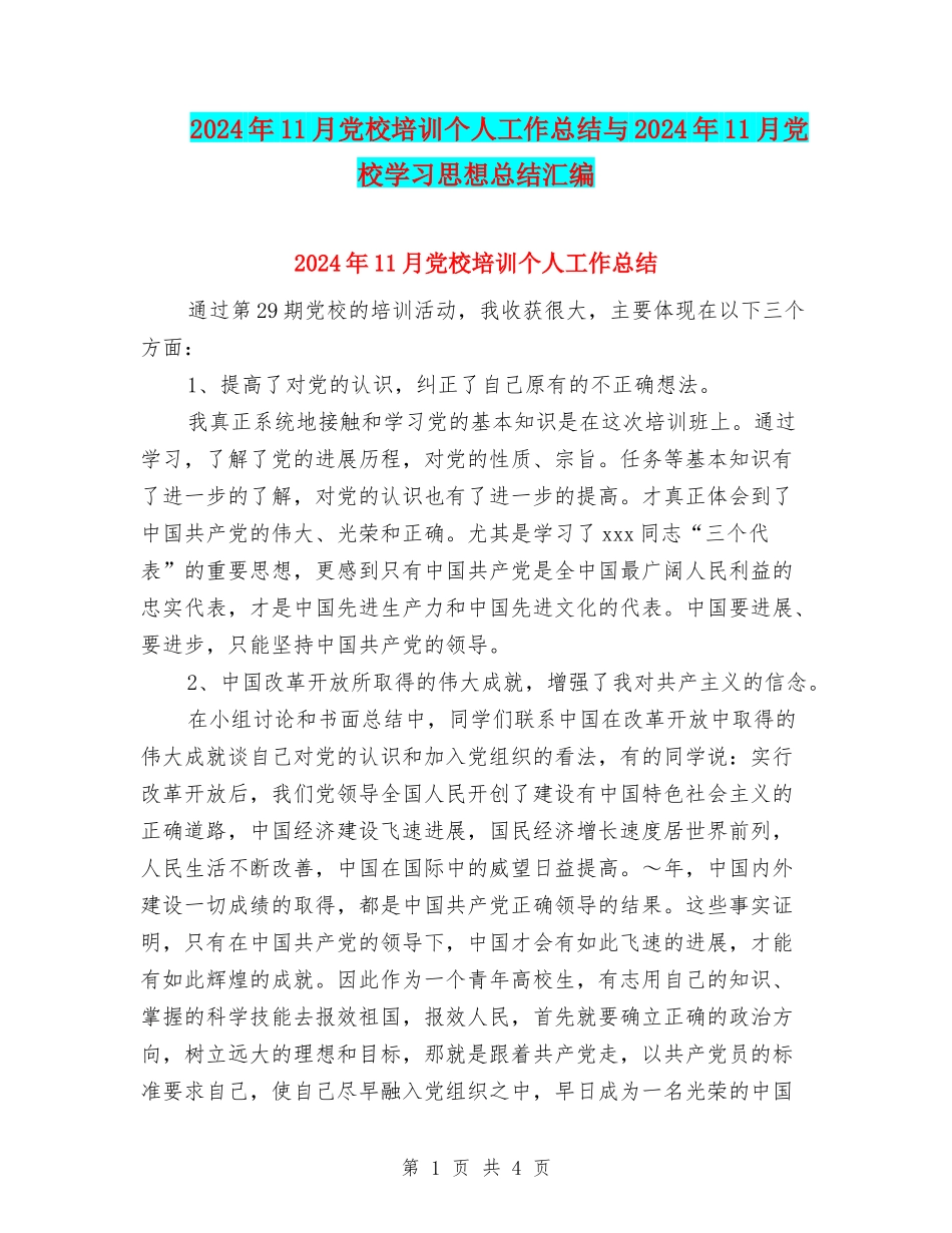 2024年11月党校培训个人工作总结与2024年11月党校学习思想总结汇编_第1页
