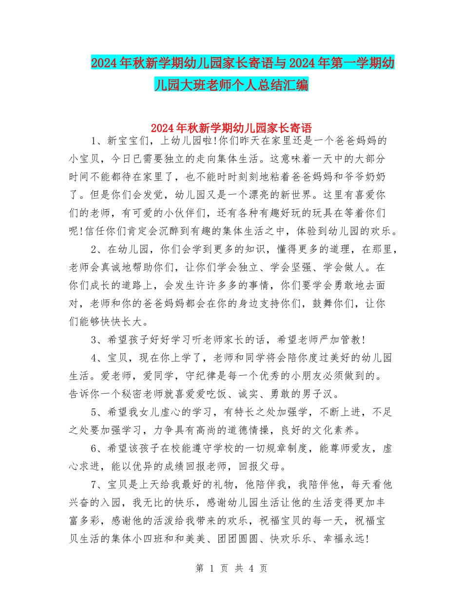 2024年秋新学期幼儿园家长寄语与2024年第一学期幼儿园大班教师个人总结汇编_第1页