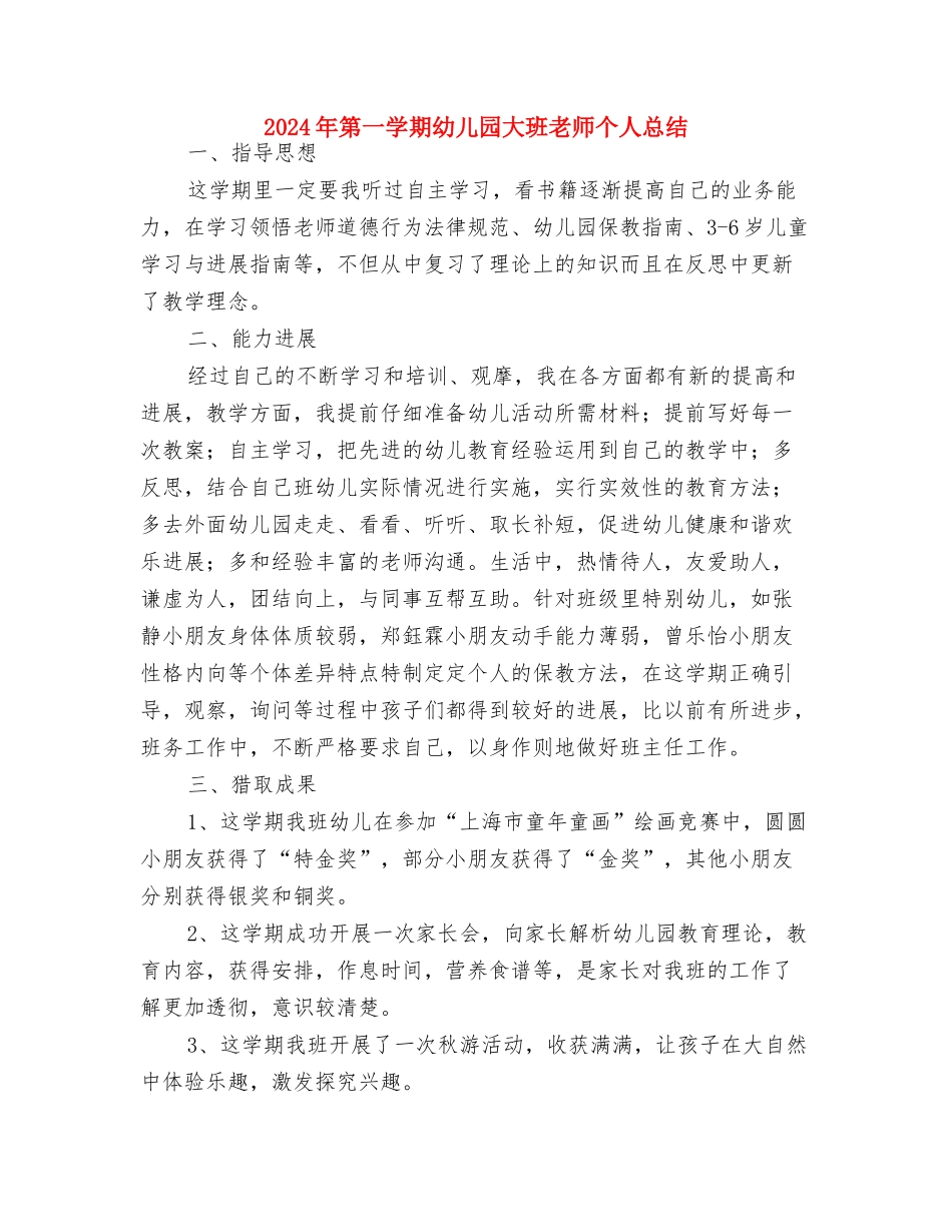 2024年秋新学期幼儿园家长寄语与2024年第一学期幼儿园大班教师个人总结汇编_第3页