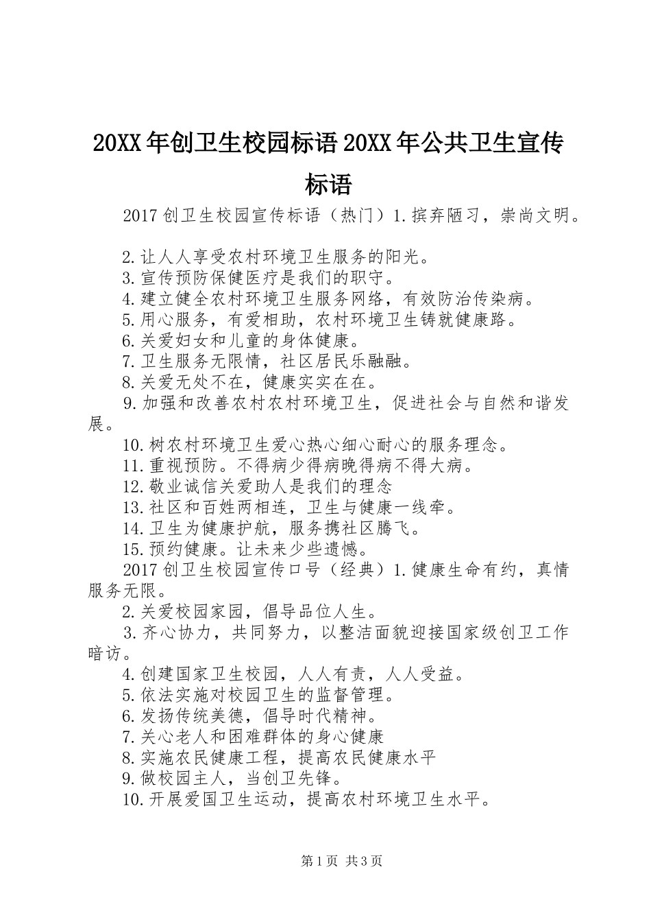 20XX年创卫生校园标语大全20XX年公共卫生宣传标语大全_第1页
