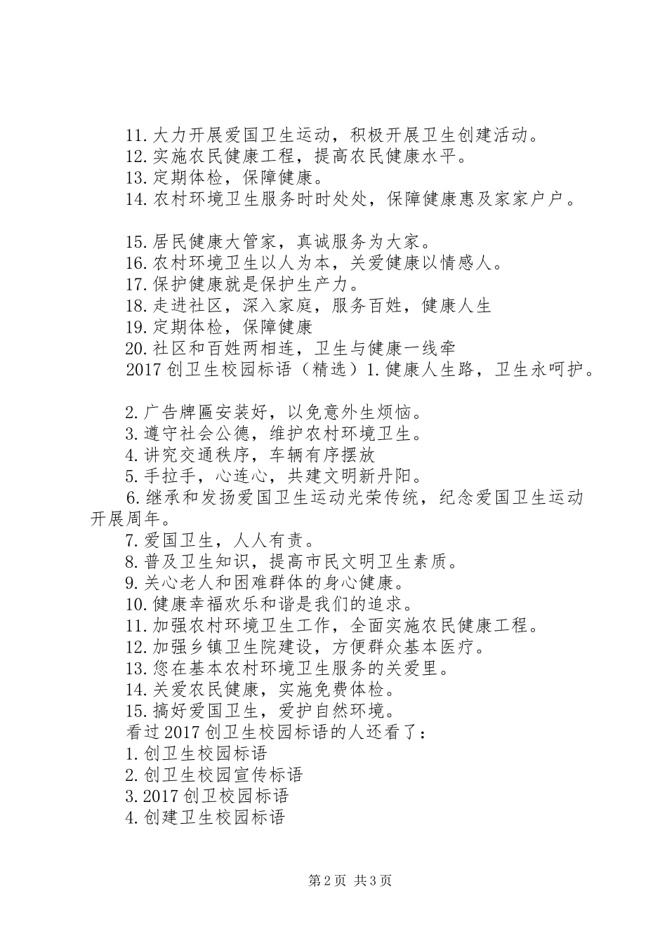 20XX年创卫生校园标语大全20XX年公共卫生宣传标语大全_第2页
