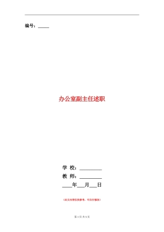 办公室副主任述职述廉报告